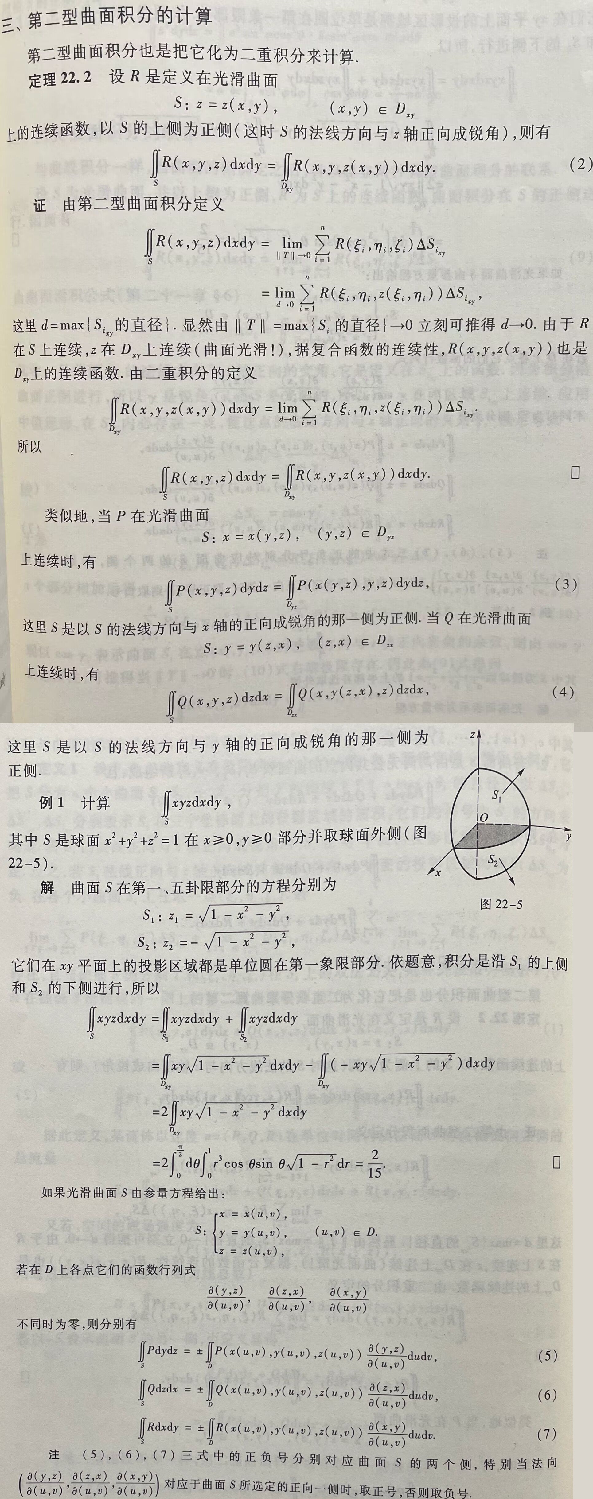 第二型曲面积分的计算