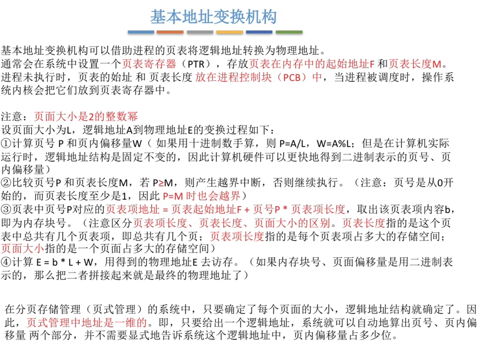 基本地址变换机构流程描述