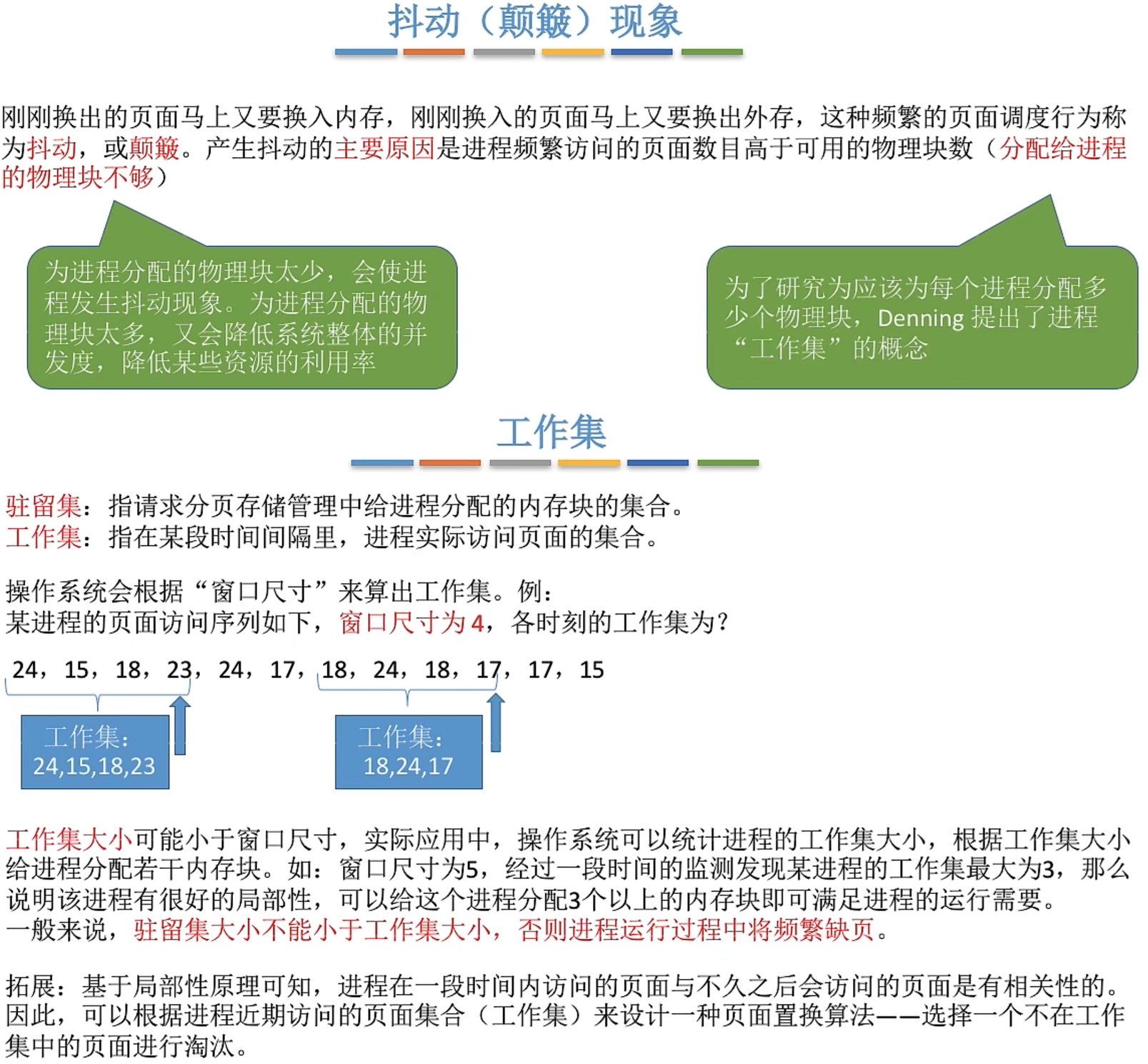 抖动现象与工作集
