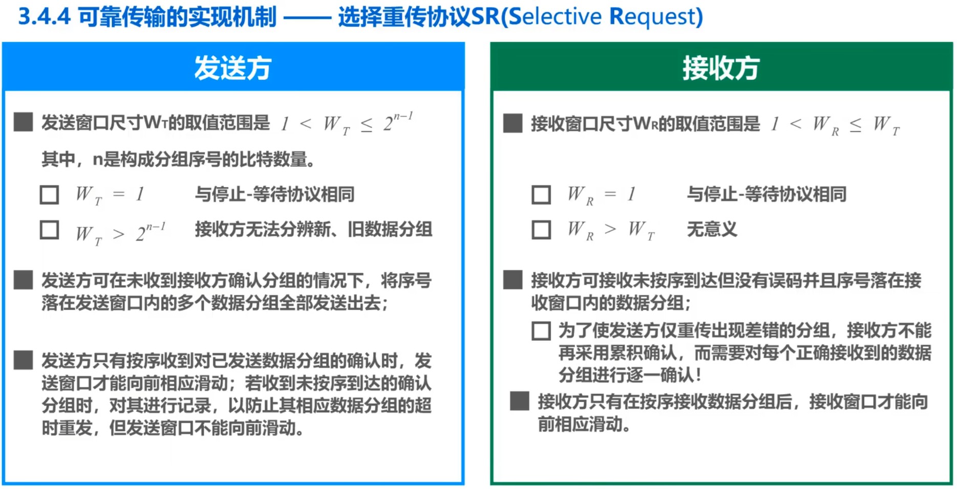 选择重传协议（Selective Repeat, SR）