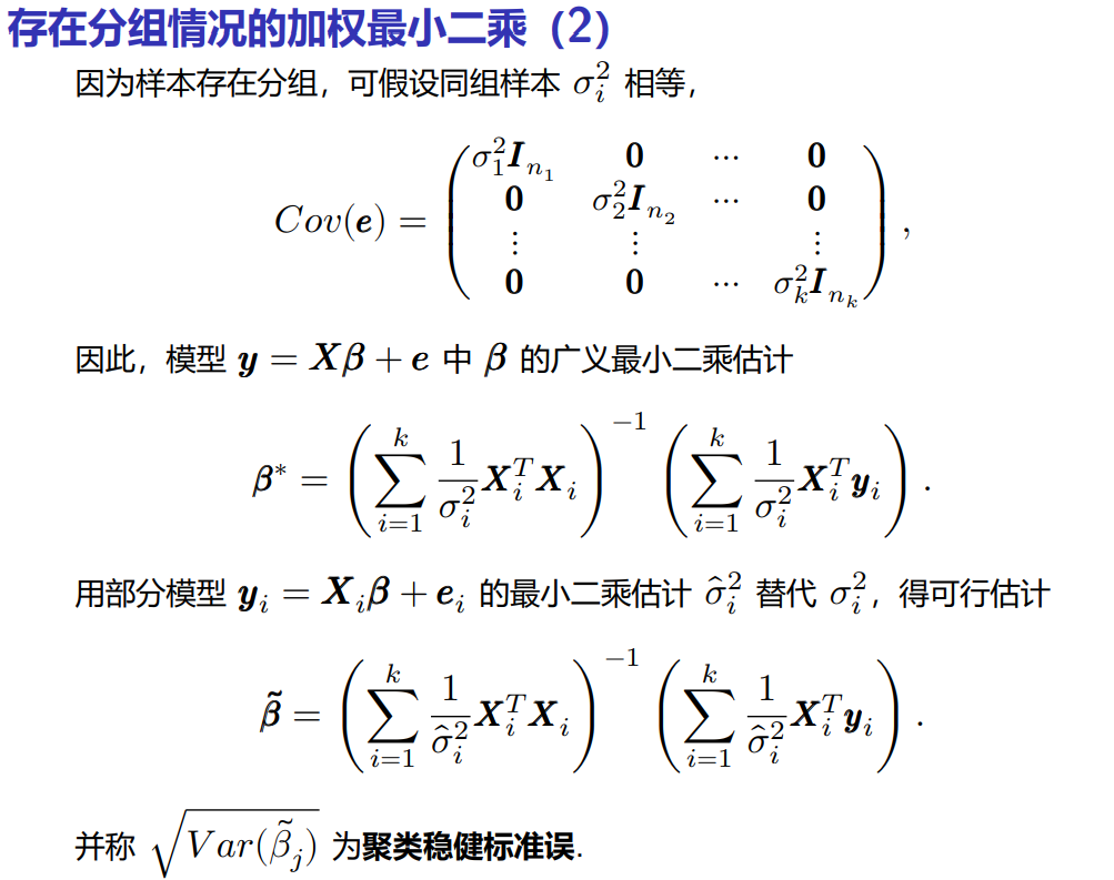 分组WLS（2)